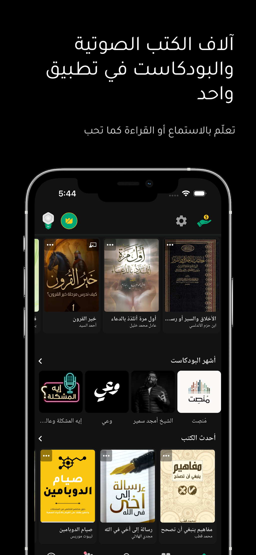 الشاشة الرئيسية: آلاف الكتب الصوتية والبودكاست في تطبيق واحد