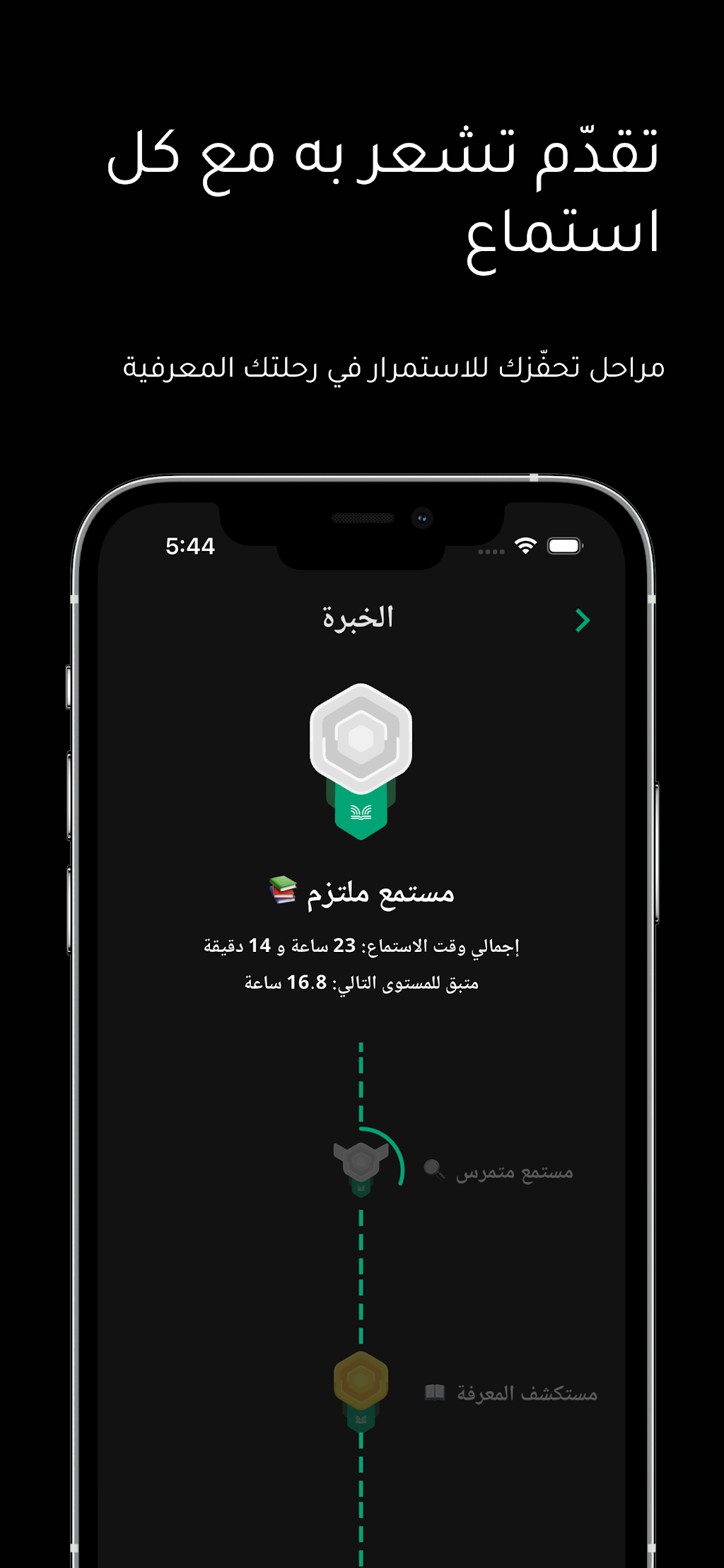 الخبرة والإنجازات: تقدّم تشعر به مع كل استماع